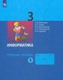 Информатика, 3 класс, рабочая тетрадь, 1 часть, Матвеева, Челак