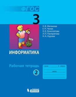 Информатика, 3 класс, рабочая тетрадь, 2 часть, Матвеева, Челак