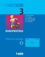 Информатика, 3 класс, рабочая тетрадь, 2 часть, Матвеева, Челак