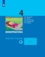 Информатика, 4 класс, рабочая тетрадь, 1 часть, Матвеева, Челак