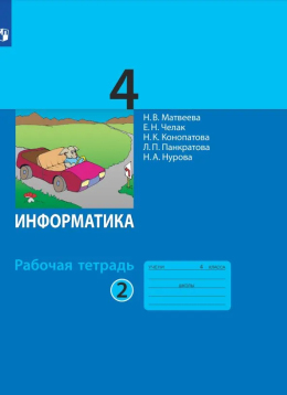 Информатика, 4 класс, рабочая тетрадь, 2 часть, Матвеева, Челак