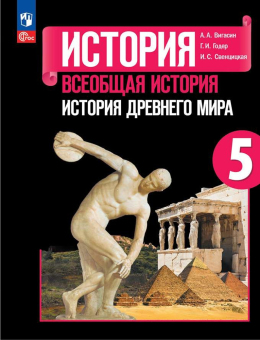 История. Всеобщая история. История Древнего мира 5 класс. Учебник. ФГОС | Вигасин, Годер, Свенцицкая