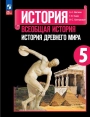 История. Всеобщая история. История Древнего мира 5 класс. Учебник. ФГОС | Вигасин, Годер, Свенцицкая
