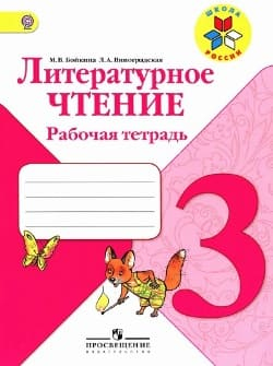 Литературное чтение. 3 класс. Рабочая тетрадь. Виноградская.