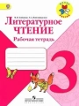 Литературное чтение. 3 класс. Рабочая тетрадь. Виноградская.