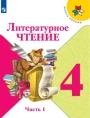 Литературное чтение. 4класс. Учебник, Часть 1. Климанова - Школа России