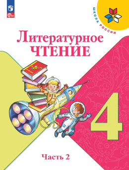 Литературное чтение, учебник 4 класс, часть 2. Климанова, Горецкий, Голованова