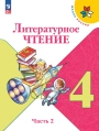 Литературное чтение, учебник 4 класс, часть 2. Климанова, Горецкий, Голованова