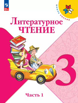 ЛИТЕРАТУРНОЕ ЧТЕНИЕ, 3 КЛАСС, 1 ЧАСТЬ, КЛИМАНОВА и др.