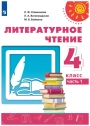 Литературное чтение, 4 класс, учебник, 1 часть, авторы: Климанова, Виноградская. Перспектива
