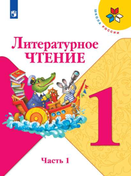 Литературное чтение. 1 класс. Учебник, часть 1. Климанова, Горецкий, Голованова - Школа России