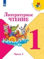 Литературное чтение. 1 класс. Учебник, часть 1. Климанова, Горецкий, Голованова - Школа России