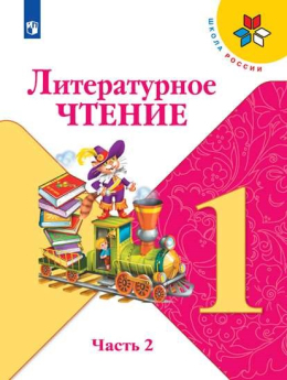 Литературное чтение. 1 класс.  Климанова, Горецкий, Голованова - Учебник, часть 2