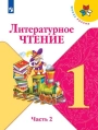 Литературное чтение. 1 класс. Климанова, Горецкий, Голованова - Учебник, часть 2