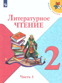 Литературное чтение. 2 класс. Учебник, часть 1. Климанова, Горецкий, Голованова