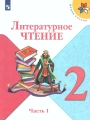 Литературное чтение. 2 класс. Учебник, часть 1. Климанова, Горецкий, Голованова