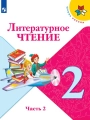 Литературное чтение. 2 класс. Учебник, часть 2. Климанова, Горецкий, Голованова