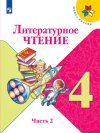 Литературное чтение. 4класс. Учебник. Климанова. Часть 2