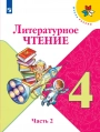 Литературное чтение. 4класс. Учебник. Климанова, Горецкий, Голованова - Часть 2, 2018-2023