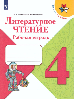 Литературное чтение. 4 класс. Рабочая тетрадь. Бойкина, Виноградская