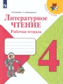 Литературное чтение. 4 класс. Рабочая тетрадь. Бойкина, Виноградская