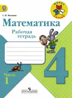 Математика. 4класс. Рабочая тетрадь, автор Волкова, часть 1.
