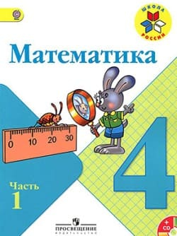 Математика. 4класс. Учебник. Моро. Часть 1