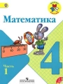 Математика. 4класс. Учебник. Моро. Часть 1