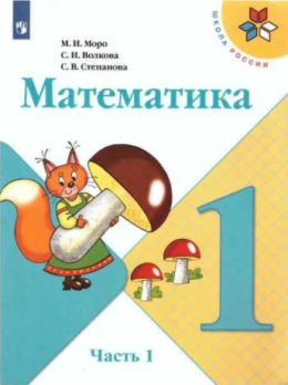 Математика 1 класс, учебник, часть 1 из 2, Моро, Степанова, Волкова