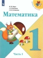 Математика 1 класс, учебник, часть 1 из 2, Моро, Степанова, Волкова