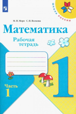 Математика 1 класс, рабочая тетрадь, часть 1 из 2, Моро, Волкова
