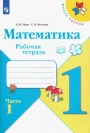 Математика 1 класс, рабочая тетрадь, часть 1 из 2, Моро, Волкова