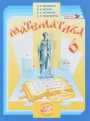 Математика. 6 класс. Учебник. Виленкин, Жохов, Чесноков