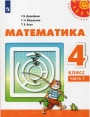 Математика. 4 класс. Учебник. Часть 1 / Дорофеев Г. В, Миракова Т. Н, Бука Т. Б.