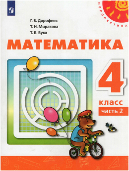 Математика. 4 класс. Учебник. Часть 2 / Дорофеев Г. В, Миракова Т. Н, Бука Т. Б