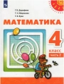 Математика. 4 класс. Учебник. Часть 2 / Дорофеев Г. В, Миракова Т. Н, Бука Т. Б