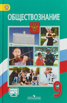 Обществознание. 9 класс. Боголюбов Л.Н., Матвеев А.И, Жильцова Е.И. 2020