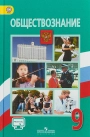Обществознание. 9 класс. Боголюбов Л.Н., Матвеев А.И, Жильцова Е.И. 2020
