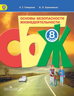 ОБЖ. 8 класс. Смирнов, Хренников