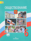 Обществознание 6 класс Учебник Боголюбов, Рутковская