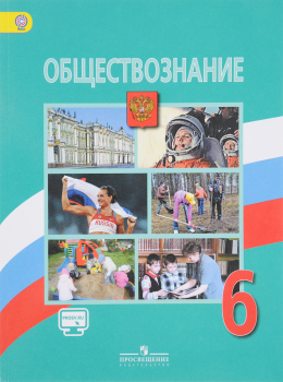 Обществознание. 6 класс. Боголюбов Л.Н., Иванова Л.Ф., Виноградова Н.Ф.