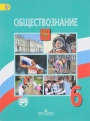 Обществознание. 6 класс. Боголюбов Л.Н., Иванова Л.Ф., Виноградова Н.Ф.