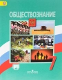 Обществознание, 7 класс, Боголюбов, Городецкая ФГОС
