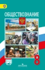 Обществознание, 8 класс, Боголюбов, Городецкая, Иванова. ФГОС