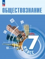 Общество 7 кл. Учебник - Боголюбов, Лазебникова