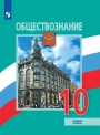 Обществознание 10 класс Учебник Боголюбов, Лазебникова