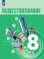 Обществознание 8 класс Учебник Боголюбов, Городецкая