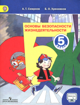 ОБЖ. 5 класс. Смирнов, Хренников