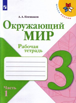 Окружающий мир. 3 класс. Рабочая тетрадь. Плешаков. Часть 1, издание до 2018