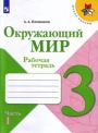 Окружающий мир. 3 класс. Рабочая тетрадь. Плешаков. Часть 1, издание до 2018